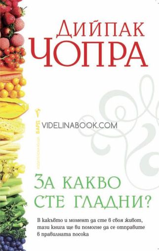 За какво сте гладни?: В какъвто и момент да сте в своя живот, тази книга ще ви помогне да се отправите в правилната посока, Дийпак Чопра