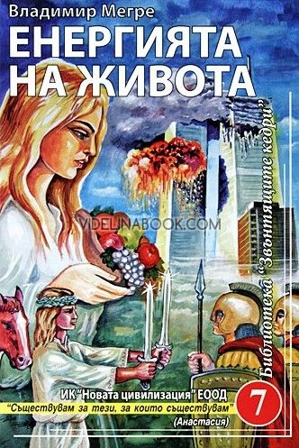 Звънтящите кедри на Русия, книга 7: Енергията на живота, Владимир Мегре