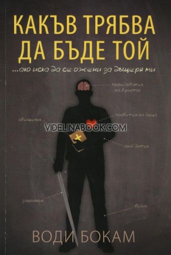 Какъв трябва да бъде той ако иска да се ожени за дъщеря ми, Води Бокам