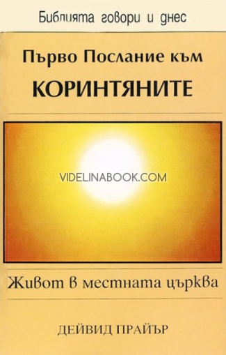 Първо послание към Коринтяните: Живот в местната църква,  Дейвид Прайър