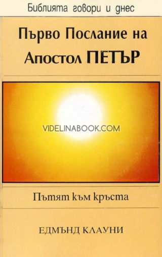 Първо послание на апостол Петър: Пътят към кръста, Едмънд Клауни