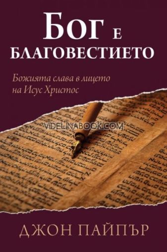 Бог е благовестието: Божията слава в лицето на Исус Христос, Джон Пайпър
