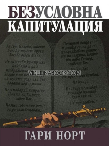 Безусловна капитулация, Гари Норт