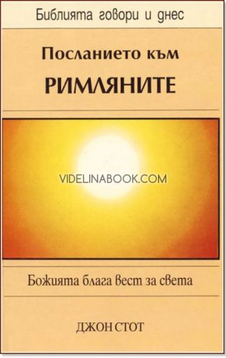 Посланието към Римляните: Божията блага вест за света, Джон Стот