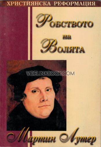 Робството на волята: Християнска реформа, Мартин Лутер