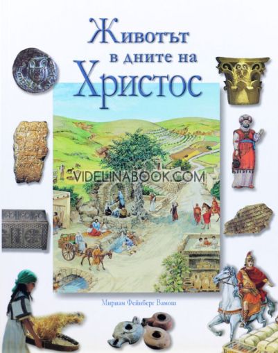 Животът в дните на Христос, Мириам Фейнберг Вамош