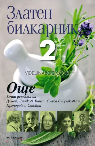 латен билкарник 2: Още вечни рецепти на Дънов, Димков, Ванга, Слава Севрюкова и Преподобна Стойна, сборник