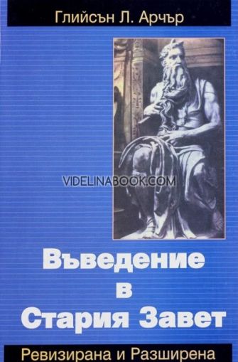 Въведение в Стария Завет, Глийсън Л. Арчър