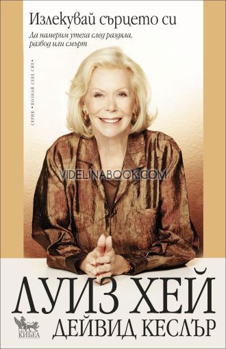 Излекувай сърцето си: Да намерим утеха след раздяла, развод или смърт, Дейвид Кеслър, Луиз Хей