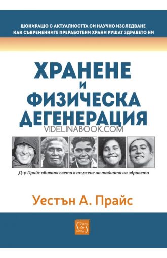Хранене и физическа дегенерация: Д-р Прайс обикаля света в търсене на тайната на здравето, Уестън А. Прайс