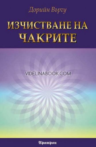 Изчистване на чакрите, Дорийн Върчу