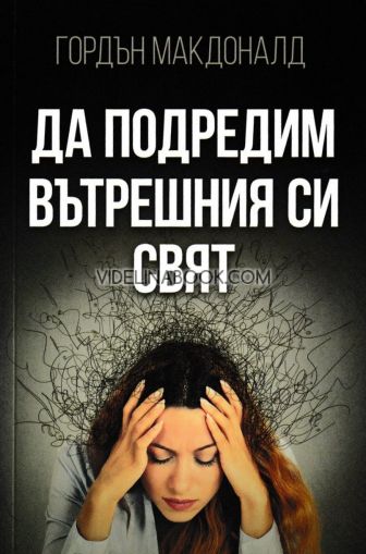 Да подредим вътрешния си свят, Гордън Макдоналд