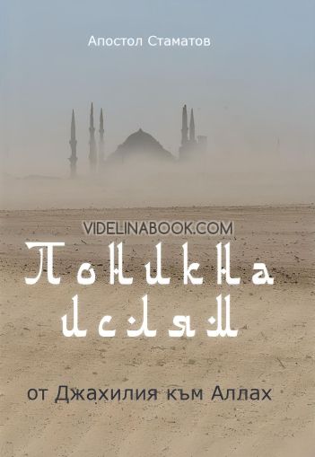 Поникна ислям: от Джахилия към Аллах, Апостол Стаматов