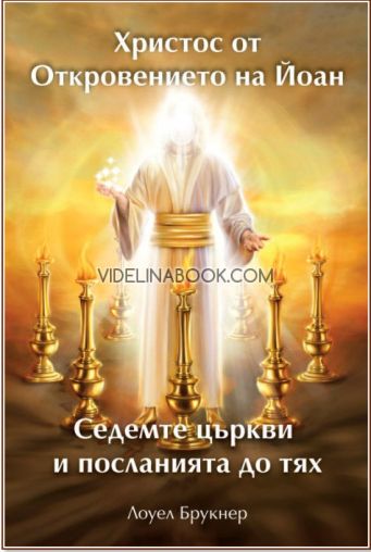 Христос от Откровението на Йоан: Седемте църкви и посланията до тях, Лоуел Брукнер