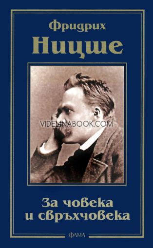 За човека и свръхчовека, Фридрих Ницше