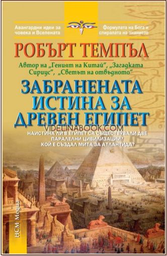 Забранената истина за Древен Египет: Наистина ли в Египет са съществували две паралелни цивилизации? Кой е създал мита за Атлантида?, Робърт Темпъл