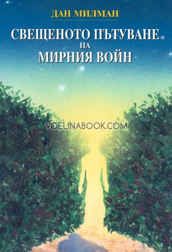 Свещеното пътуване на мирния войн, Дан Милман