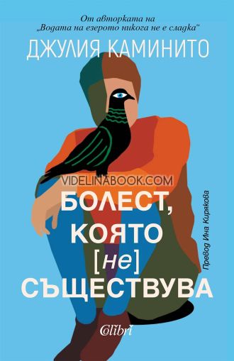 Болест, която не съществува, Джулия Каминито