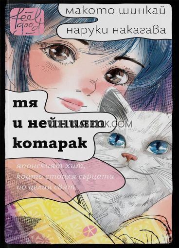 Тя и нейният котарак, Макото Шинкай, Наруки Нагакава