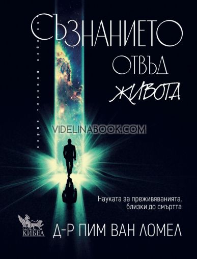 Съзнанието отвъд живота: Науката за преживяванията, близки до смъртта, Пим ван Ломел