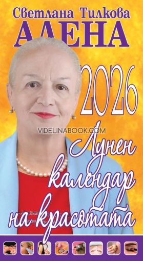Лунен календар на красотата 2026, Светлана Тилкова - Алена