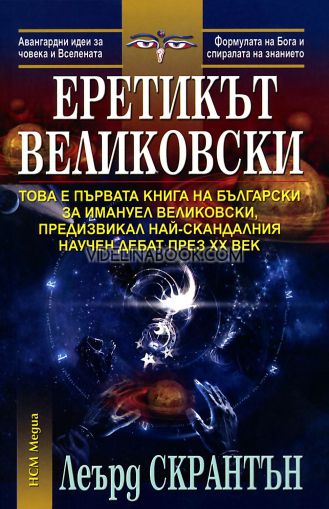 Еретикът Великовски:Това е първата книга на български за Имануел Великовски, предизвикал най-скандалния научен дебат през XX век, Леърд Скрантън