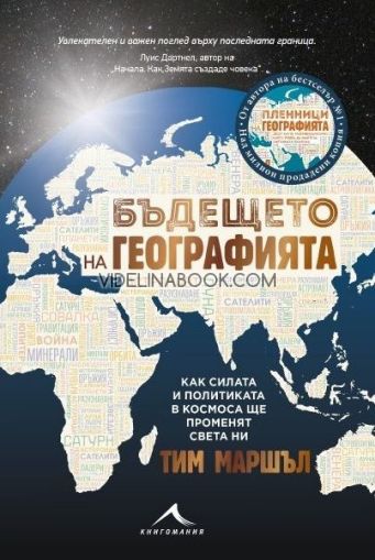 Бъдещето на географията: Как силата и политиката в космоса ще променят света ни, Тим Маршъл