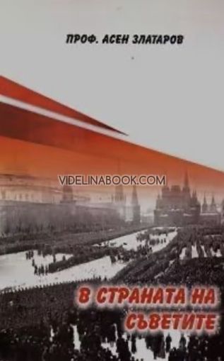 В страната на Съветите, Проф. Асен Златаров