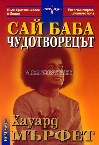 Сай Баба Чудотворецът, Хауард Мърфет
