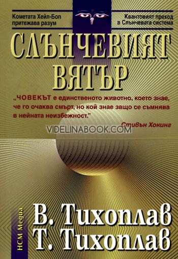 Слънчевият вятър, В. Тихоплав, Т. Тихоплав