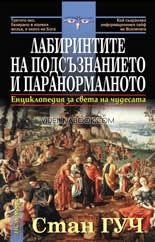 Лабиринтите на подсъзнанието и паранормалното: Енциклопедия за света на чудесата, Стан Гуч