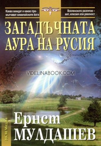 Загадъчната аура на Русия,  Ернст Мулдашев