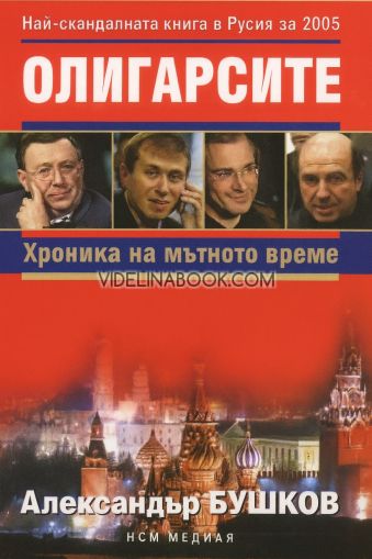 Олигарсите: Хроника на мътното време, Александър Бушков