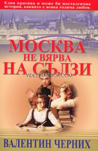 Москва не вярва на сълзи, Валентин Черних