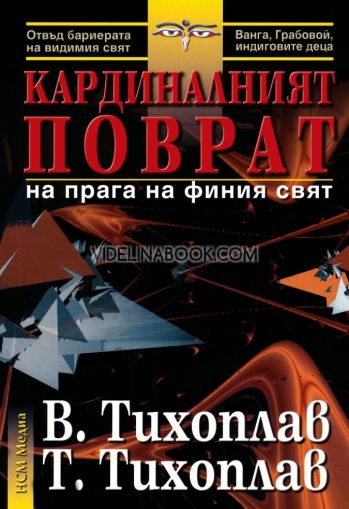 Кардиналният поврат на прага на финия свят В. Тихоплав, Т. Тихоплав