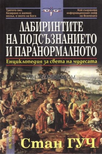 Лабиринтите на подсъзнанието и паранормалното: Енциклопедия за света на чудесата, Стан Гуч