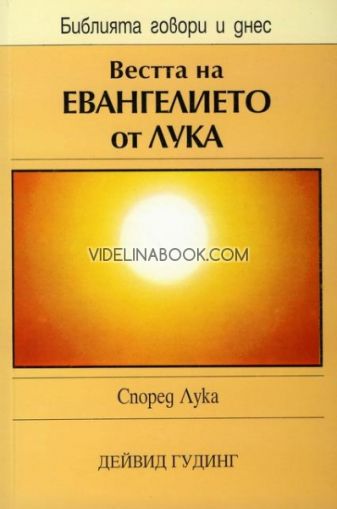 Вестта на евангелието от Лука, Дейвид Гудинг