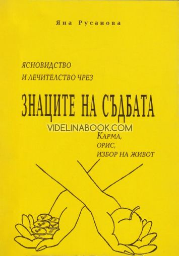 Ясновидство и лечителство чрез знаците на съдбата: Карма, орис, избор на живот, Яна Русанова