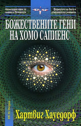 Божествените гени на Хомо сапиенс, Хартвиг Хаусдорф