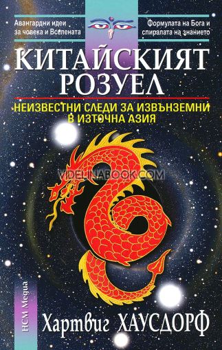 Китайският Розуел: Неизвестни следи за извънземни в Източна Азия, Хартвиг Хаусдорф
