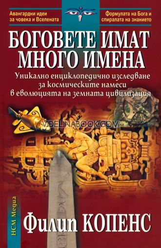 Боговете имат много имена, Филип Копенс