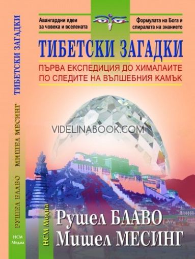 Тибетски загадки, Рушел Блаво, Мишел Месинг