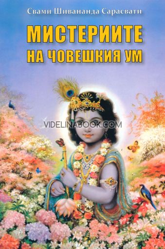 Мистериите на човешкия ум, Свами Шивананда Сарасвати