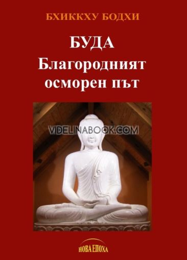 Буда: Благородният осморен път, Бхиккху Бодхи