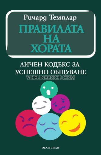 Правилата на хората: Личен кодекс за успешно общуване, Ричард Темплар