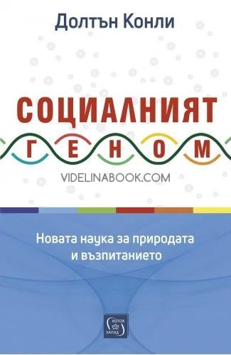Социалният геном: Новата наука за природата и възпитанието, Долтън Конли