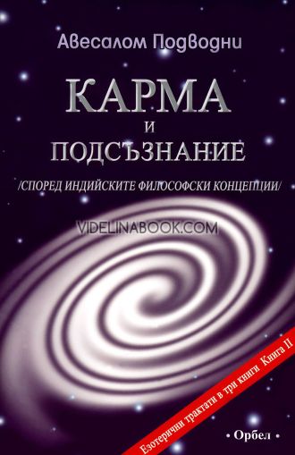 Карма и подсъзнание /според индийските философски концепции/: Езотерични трактати в три книги, книга 2, Авесалом Подводни