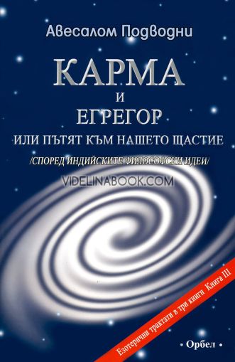 Карма и егрегор или пътят към нашето щастие /според индийските философски концепции/: Езотерични трактати в три книги, книга 3, Авесалом Подводни