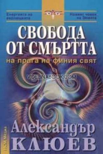 Свобода от смъртта: На прага на финия свят, Александър Клюев