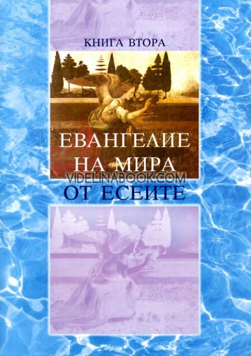 Евангелие на мира от есеите, книга 2, Омни Вселена